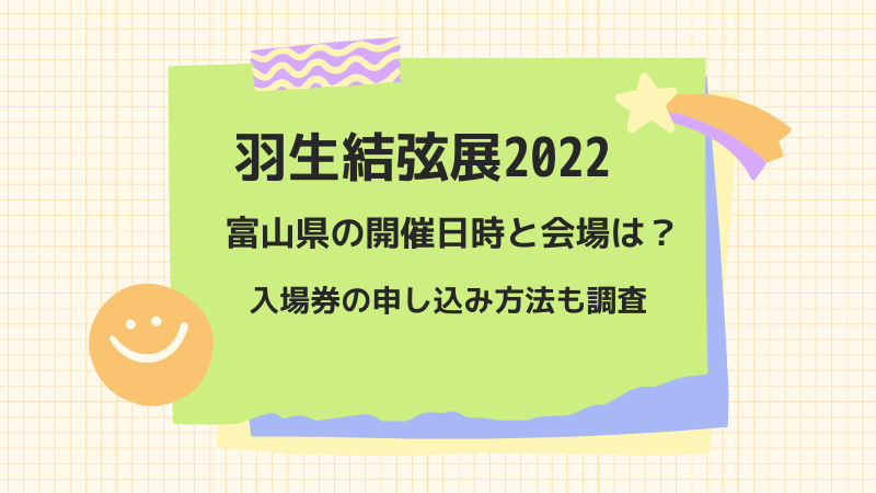 羽生結弦展2022富山県の開催日時＆場所と申し込み方法は？